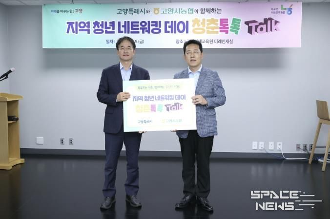 고양시-고양시농협 협력한 지역 청년 네트워킹 데이 ‘청춘톡톡’