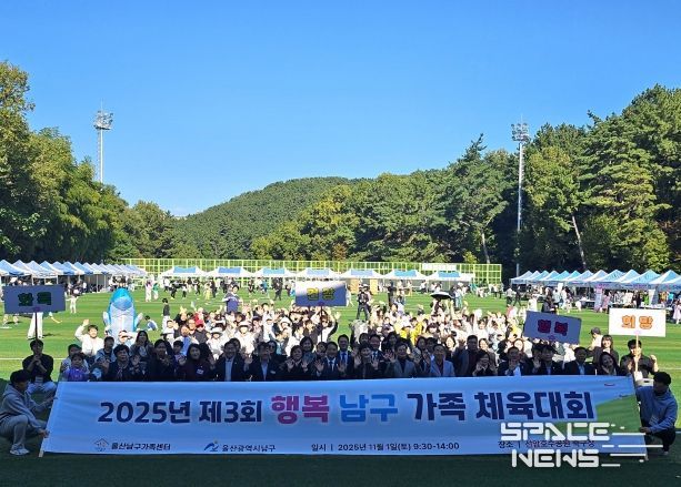 울산 남구(구청장 서동욱)는 1일 선암호수공원 축구장에서 남구 거주 자녀 동반 가족 800여 명이 참석한 가운데 ‘제3회 행복남구 가족체육대회’를 성황리에 마쳤다.