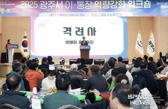 광주시, ‘2025년 이·통장 역량강화 워크숍’ 개최