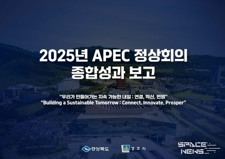 경상북도‘2025년 APEC 정상회의 성과보고 브리핑