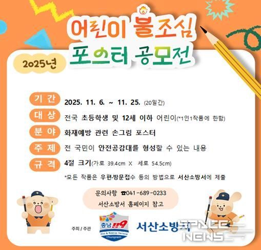 서산소방서, 어린이 불조심 손그림 포스터 공모전 개최