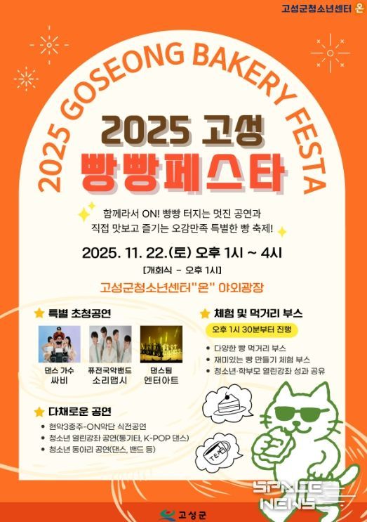 「2025 고성 빵빵페스타」개최