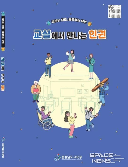 충남교육청, 중학교 인권교육자료 개발