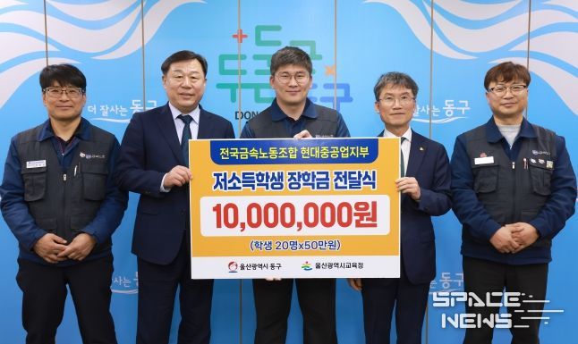 전국금속노조 현대중공업지부는 6일 동구청 구청장실에서 김종훈 동구청장, 천창수 울산교육감, 박진용 부지부장이 참석해 저소득층 학생 장학금 1천만원을 전달했다.
