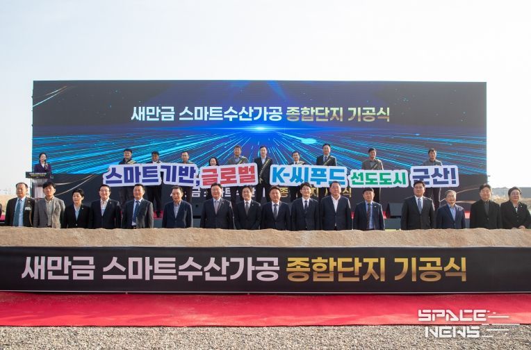 새만금스마트수산가공종합단지기공식개최