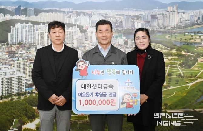 대한샷다금속, 이웃돕기 후원금 100만 원 전달