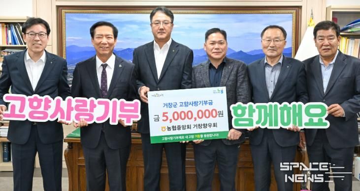 농협중앙회 거창향우회, 거창군 고향사랑기부 500만원