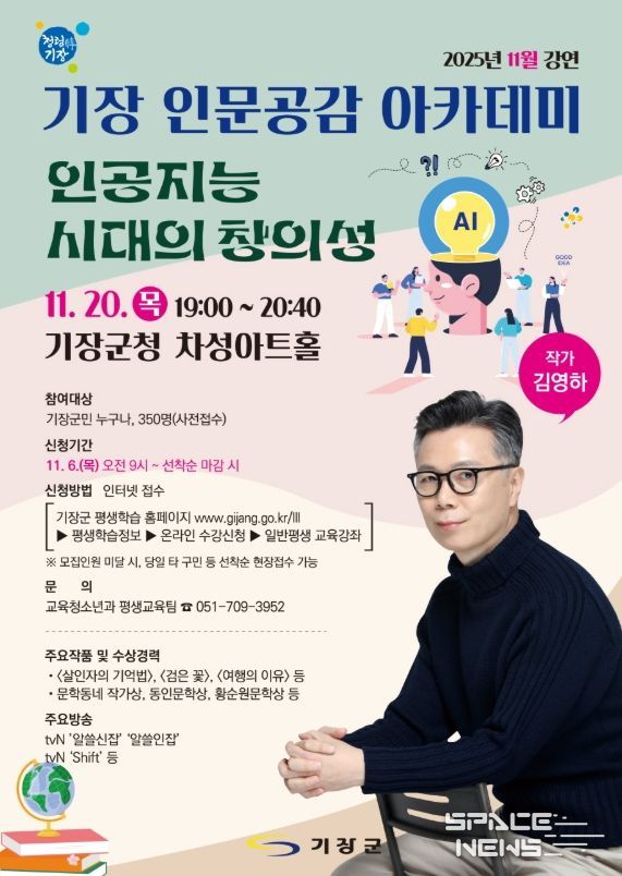 기장군, 김영하 작가와 함께하는 ‘기장 인문공감 아카데미’ 개최