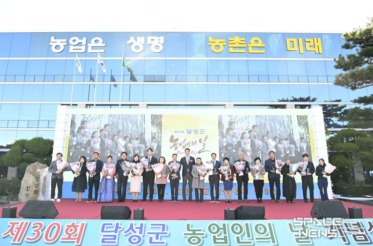 달성군 농업인의 날