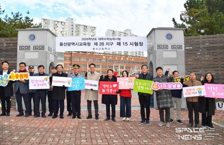 울주군, 2026학년도 대입 수능시험 수험생 격려