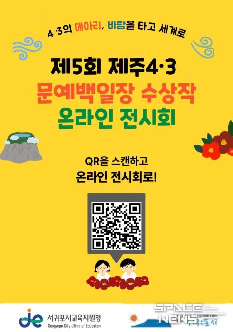 제5회 제주4·3 문예백일장 수상작 온라인 전시회 안내문