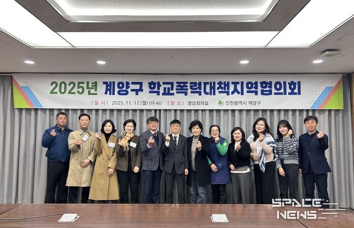 계양구, 2025년 학교폭력대책지역협의회 개최