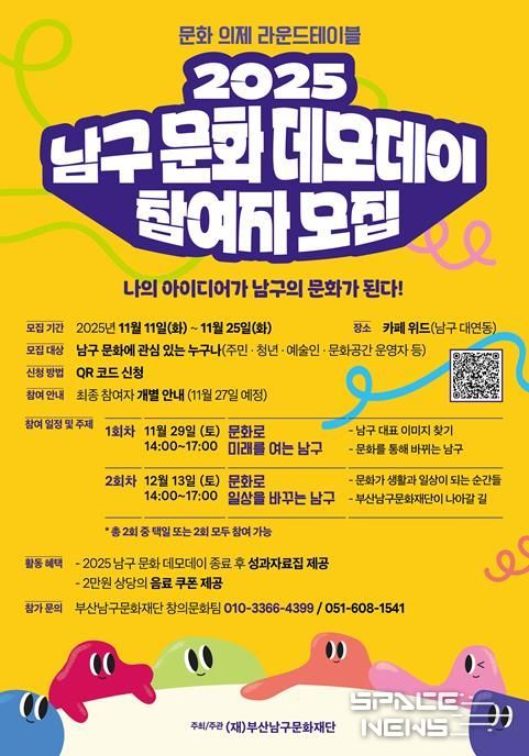 부산남구문화재단, 문화공론장'2025 남구 문화 데모데이' 운영