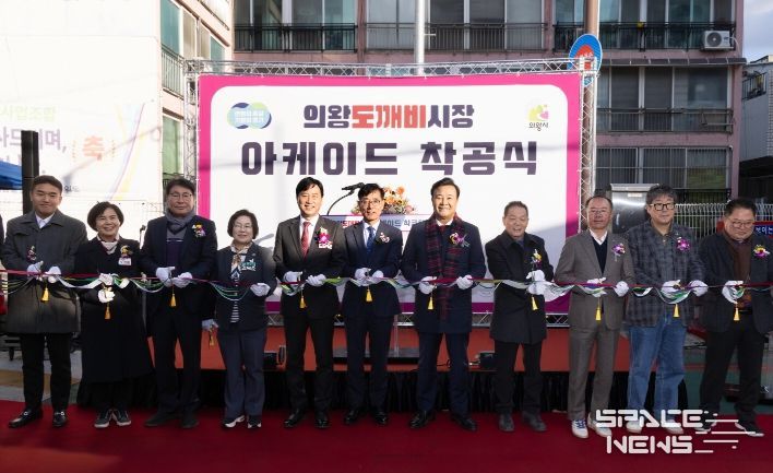 의왕도깨비시장 아케이드 착공식