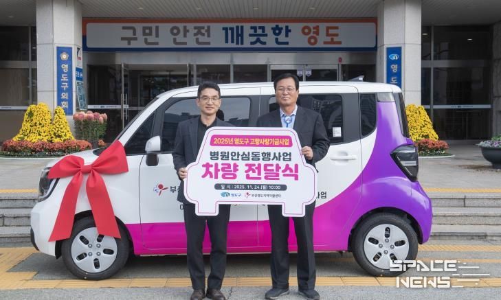 영도구, 2025년 고향사랑기금 활용 병원안심동행사업 차량 전달식 개최