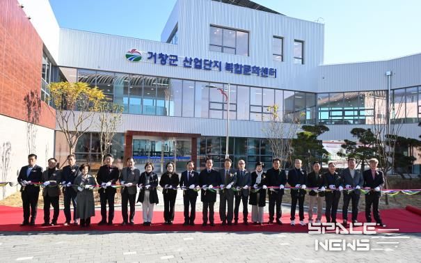 거창군 산업단지 복합문화센터 준공