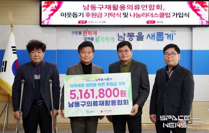 남동구 의류재활용협회, 이웃돕기 후원금 기탁