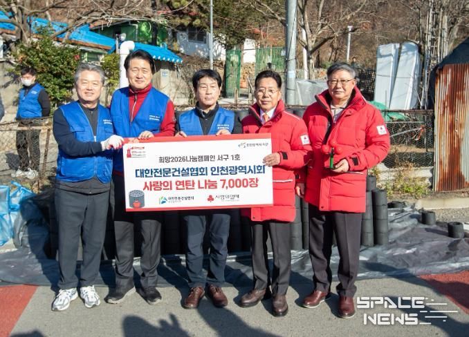 대한전문건설협회, 이웃사랑 연탄 봉사 및 인천사회복지공동모금회 ‘2026 나눔캠페인 1호 전달식’ 진행