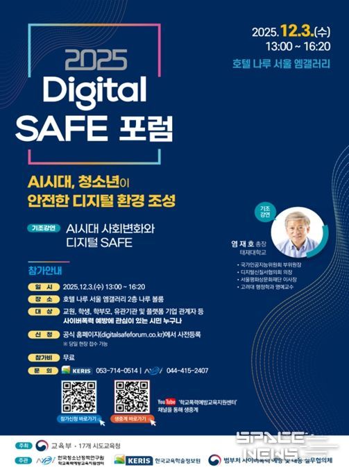 2025 Digital SAFE 포럼 포스터