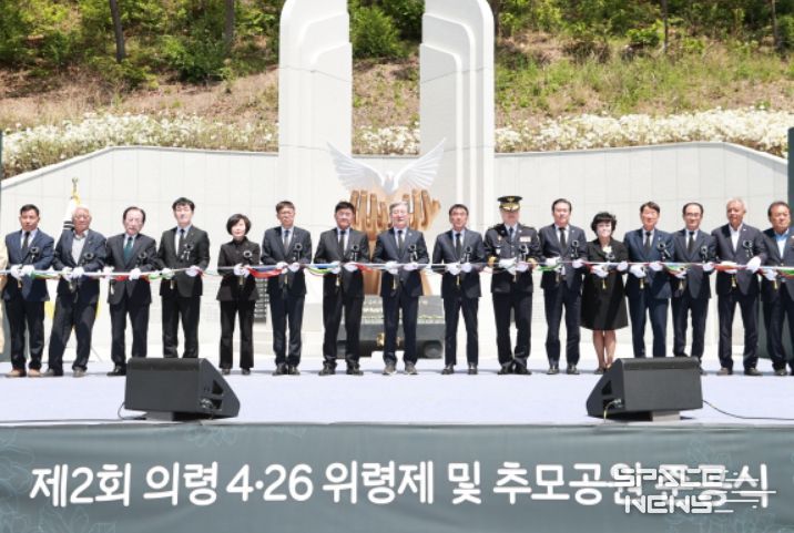 제2회 의령 4·26 위령제 및 추모공원 준공식