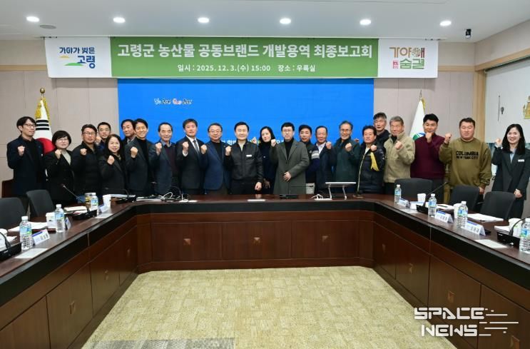 고령군 농산물공동브랜드 『가야애숨결』 최종보고회 개최