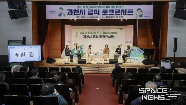 과천시, ‘기후급식 토크콘서트’ 개최… 건강·환경·배려 중심의 지속가능 급식 방향 논의