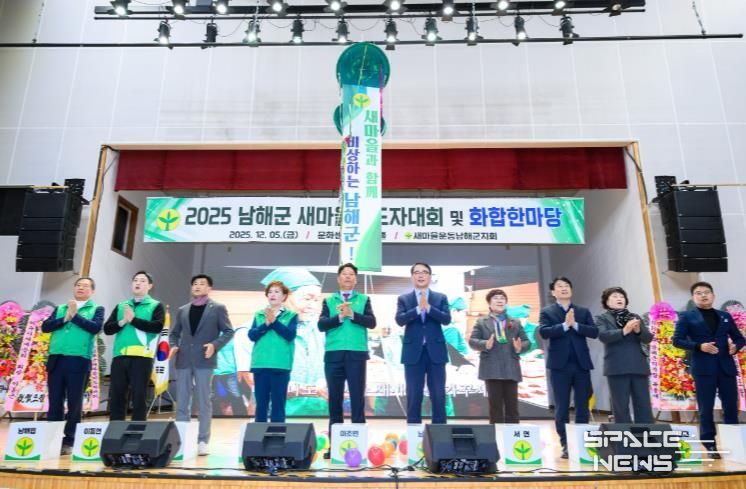 ‘2025 남해군새마을지도자대회 및 화합한마당’ 개최