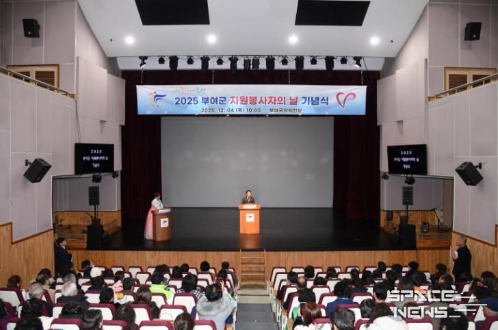 2025 부여군 자원봉사자의 날 기념식