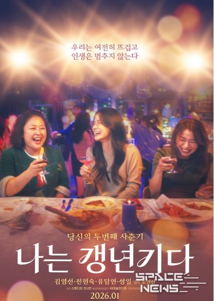 영화 '나는 갱년기다' 메인 포스터