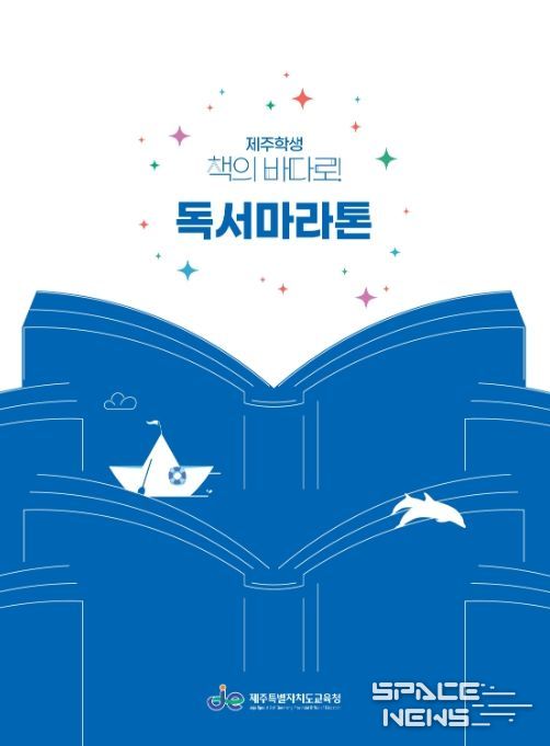'제주학생 책의 바다로! 독서마라톤' 홍보물