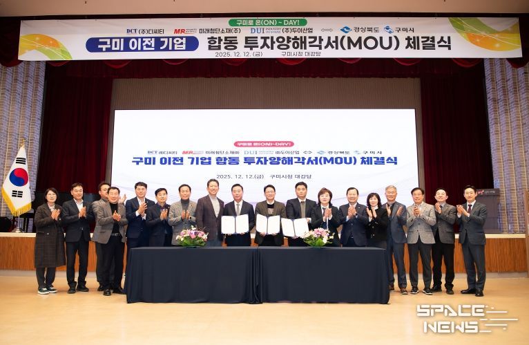 구미 이전 기업 합동 투자양해각서 체결식