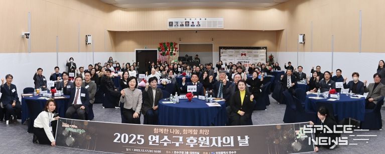 연수구, ‘2025 연수구 후원자의 날’ 성료
