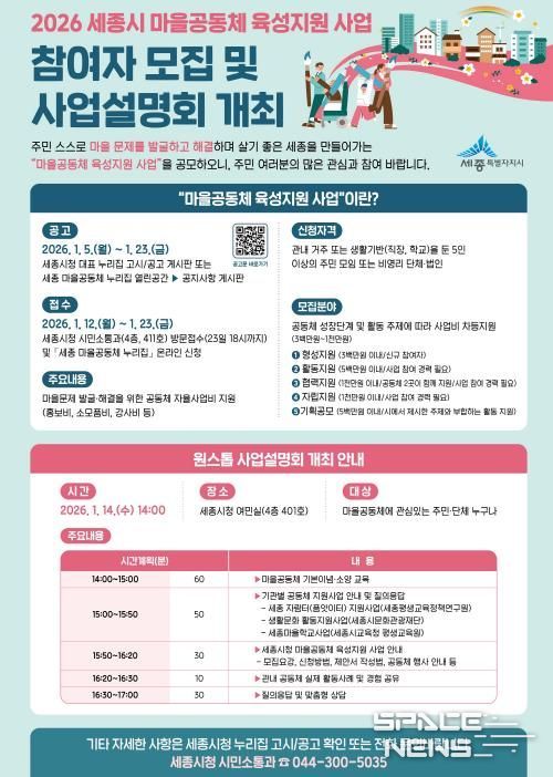 세종시, 마을공동체 육성지원 사업 참여자 모집