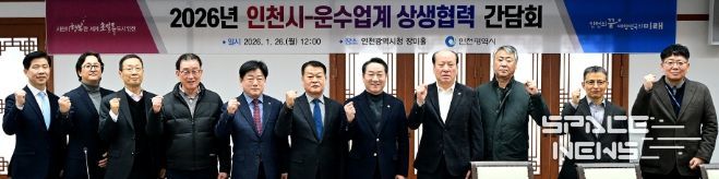 유정복 인천광역시장이 26일 시청 장미홀에서 열린 '2026년 인천시-운수업계 상생협력 간담회'에서 기념촬영을 하고 있다.