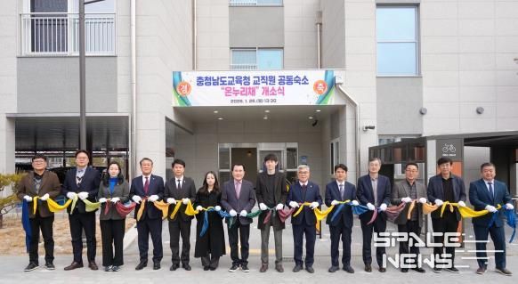 충남교육청, 따뜻한 보금자리 ‘온누리채’ 개소