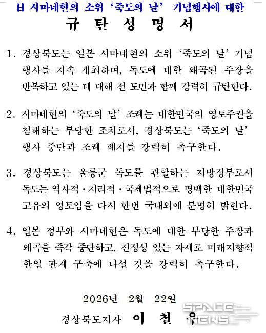 다케시마의 날 행사-규탄성명서