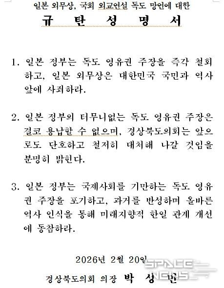 일본 외무상, 국회 외교연설 독도 망언에 대한 규탄성명서