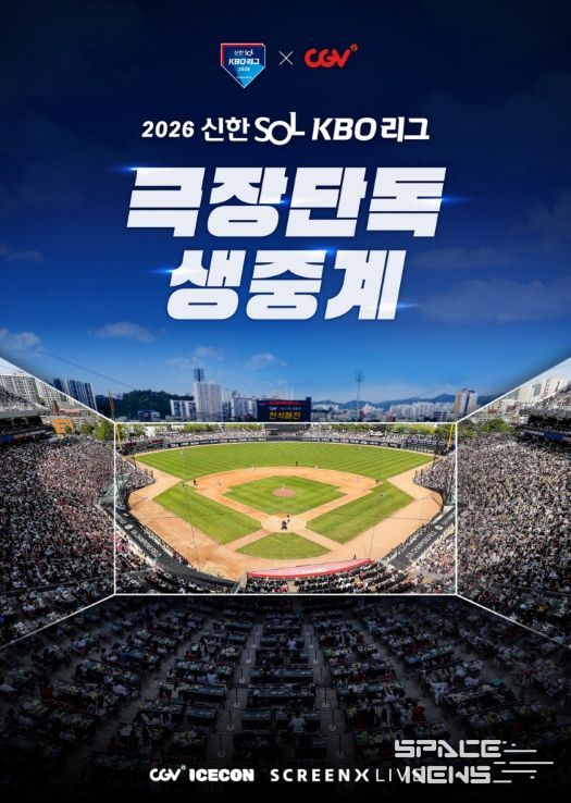 2026 KBO 리그 CGV 극장 생중계 상영 홍보 이미지