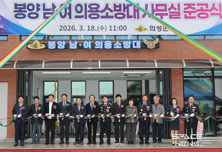 의성군, 봉양남녀의용소방대 사무실 준공식 개최