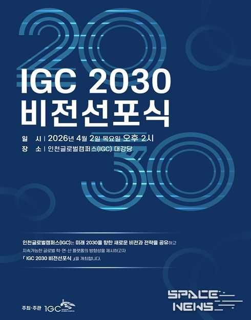 인천글로벌캠퍼스(IGC), ‘2030 비전선포식’ 개최