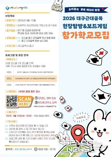 대구 중구, 청소년 참여형 근대골목 보드게임 탐방 운영(포스터).