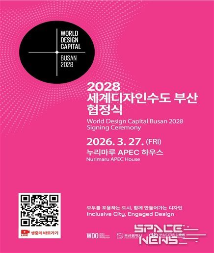 2028년 세계디자인수도 부산 협정식 포스터