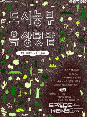 인천 서구, 청년들의 ‘옥상텃밭’ 상반기 참여자 모집... 함께 심고 함께 수확하는 기쁨