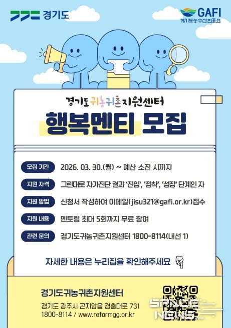 귀농귀촌 행복멘티 모집.