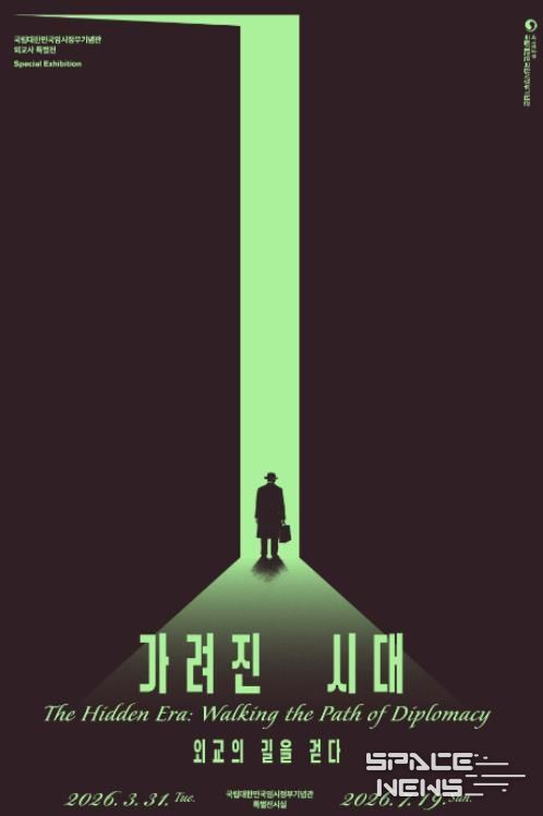 특별전 ‘가려진 시대, 외교의 길을 걷다’ 포스터