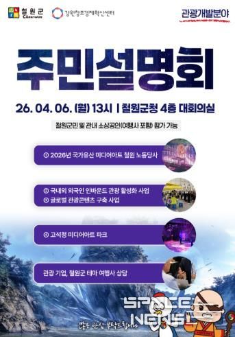 2026년도 철원군 관광개발 분야 주민설명회 개최