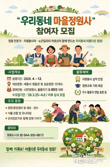 세종시, 일상 속 정원 가꾸는 '우리동네 마을정원사' 모집
