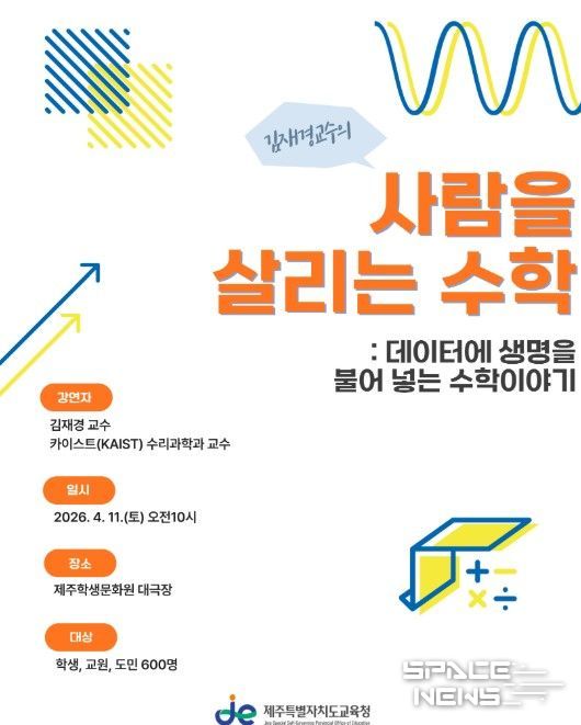 2026년 수학 대중화 강연 ‘사람을 살리는 수학: 정보에 생명을 불어넣는 수학 이야기’ 포스터