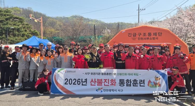 인천 서구, 유관기관과 함께 산불 진화 합동훈련 실시... 드론ˑ헬기 총동원하여 실전 대응력 점검