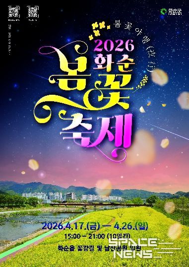 ‘2026 화순 봄꽃 축제’ 포스터